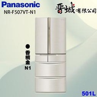 【晉城企業】 NR-F507VT-N1 Panasonic國際牌 501L  六門變頻冰箱