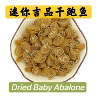 SUNHO 【50g】迷你吉品干鲍鱼 / Dried Baby Abalone【50g】