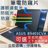 [Ezstick] ASUS ExpertBook B9403 B9403CVA Anti-Blue Light Anti-Glare Anti-Privacy Film Privacy Laptop