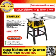 STANLEY โต๊ะเลื่อยองศา 10 นิ้ว รุ่น SST1801 กำลังไฟฟ้า 1800W ของแท้ 100% ราคารวม VAT แล้ว