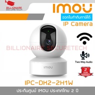 IMOU IPC-DK2-2H1W / Ranger DK2 2MP กล้องวงจรปิด IP Camera WiFi 1080P สื่อสารสองทาง BY BILLIONAIRE SE