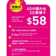 鴨聊佳--中國移動4G/3G香港及中國4日無限上網卡