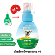 Tropiclean fresh breath DROPS ผลิตภัณฑ์ผสมน้ำดื่มลดกลิ่นปากสุนัข เพื่อลมหายใจหอมสดชื่น (2.2Oz./65ml)