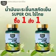 Rai Thai ซื้อ 1 แถม 1 น้ำมันมะระสกัดเย็น SUPER OIL 60 เม็ด มะระ 150 มก. มะพร้าว 250 มก. เจียวกู้หลาน