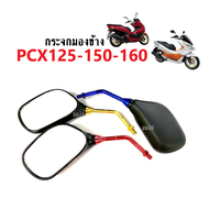 กระจกมอไซค์ กระจกมองหลัง ใส่ PCX125/ PCX150/ PCX160 กระจกข้าง กระจก พีซีเอ็กซ์ ทุกรุ่น พร้อมติดตั้ง 