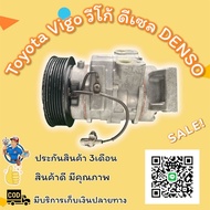 คอมแอร์ Toyota Vigo วีโก้ ดีเซล DENSO ทุกโฉม ตรงรุ่น ของแท้100%