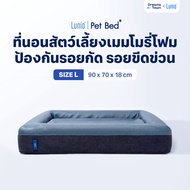 Lunio Pet Bed ที่นอนสุนัข ที่นอนหมา ที่นอนแมว ที่นอนสัตว์เลี้ยง ทำจากเมมโมรี่โฟม มีคุณสมบัติระบายอาก