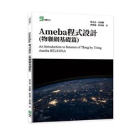 Ameba程式設計(物聯網基礎篇)