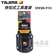 【台北益昌】日本 TAJIMA 田島 快扣式工具套袋 H 槌套 槌袋 SFKSN-P1H