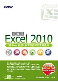 跟我學Excel 2010〈附贈全書影音教學光碟及範例檔〉