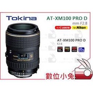 數位小兔【TOKINA AT-XM100 F2.8 PRO D 定焦微距鏡頭 Canon】微距 公司貨 定焦 全片幅