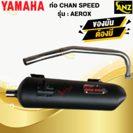 ท่อ CHAN SPEED AEROX แท้ มอก.100% YAMAHA ท่อแอร์รอค ท่อไอเสียแอร์รอค ท่อchan speed-aerox  พร้อมส่ง ส