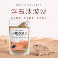 | Lao Shu Little Pet Desert Sand Pumice Type | Hamster Toilet Sand Hamster Bath Sand Desert Sand Low