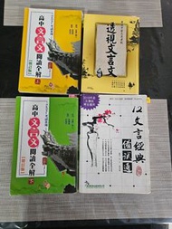 高中閱讀全解 文言文練習簿