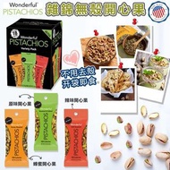 美國製造 Wonderful 雜錦無殼開心果