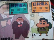 【萬金喵二手書店】2本價《臼井儀人精選集1信之介傳奇+2蟹蛋組始末記》#44HV21