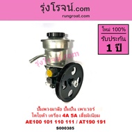 S000385 ปั๊มเพาเวอร์ 4A 5A AE100 AE101 AE 110 AE111 AT190 AT191 ปั๊มปั่นเพาเวอร์ 4A 5A ปั้มพวงมาลัย 