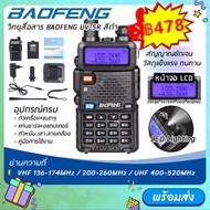 {{{ พร้อมส่ง }}} วิทยุสื่อสาร BAOFENG  รุ่น UV-5R III【3ย่าน】( UHF/VHF/200-260  )ใช้ย่าน245ได้  Dual 