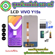 อะไหล่หน้าจอมือถือLCD Vivo y15s เม็ดสีเข้ม100% จอพร้อมทัชสกรีน งานแท้ ประกัน90วัน เเถมฟรีชุดเเกะ/ฟิ