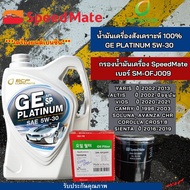 บางจาก ชุดเปลี่ยนถ่ายน้ำมันเครื่อง TOYOTA  ALTISCAMRYSOLUNAVIOSYARISAVANZACHRCOROLLAบางจาก GE PLATIN