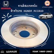 Honda จานดิสเบรคหลัง อะไหล่รถยนต์ รุ่น Accord ตั้งแต่ปี1995-2002 (1ลูก)