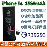 送3大好禮【附發票】iPhone5S 銳思德賽原廠電池 iPhone 5S 銳思電池 商檢認證