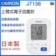 OMRON - J7136 上臂式電子血壓計【平行進口】