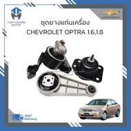 ชุดยางแท่นเครื่อง CHEVROLET OPTRA 1600 CC1800 CC เกียร์ออโต้/เกียร์ธรรมดา ราคา/3 ตัว/ชุด