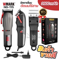 ปัตตาเลี่ยนไร้สาย WMARK รุ่น NG-115 NG115 แบตเตอเลี่ยนตัดผมจอ LED ปัตตาเลี่ยนตัดผม เครื่องตัดผม ที่