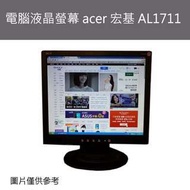 中古良品 電腦液晶螢幕 ACER宏基 AL1711/4:3/1280*1024/保固一個月