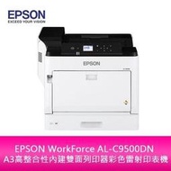 【分期0利率】EPSON WorkForce AL-C9500DN A3高整合性內建雙面列印器彩色雷射印表機