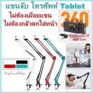 ที่จับโทรศัพท์ ที่จับแท็บเล็ต แขนจับโทรศัพท์  ที่จับมือถือ ที่จับมือถือ phone holder tablet hold ขาจับไอแพด ที่จับไอแพด ดำ One