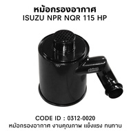 หม้อกรองอากาศ ISUZU NPR ยี่ห้อ (แถมไส้กรอง) TSA กรองอากาศ 0312-0020