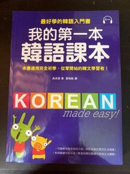 我的第一本韓語課本(附MP3)