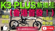 行貨 2024年款新拉花黑白色 DAHON K3 PLUS 9波摺疊車-KAA693-16“-(車頭柱伸縮-內摺版-馬甲綫)