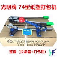 Guangming Brand Type 74 Paper Plastic Packing Machine Manual Packing Machine Plastic Binding Machine