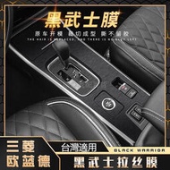 Mitsubishi三菱Outlander歐蘭德排檔面板碳纖紋裝飾貼 三菱歐藍德中控檔位臺貼 黑武士拉絲膜 防踢貼膜保護