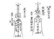 閭山派符咒手抄本講義 520頁