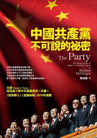 中國共產黨不可說的秘密