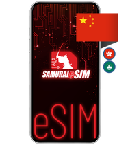 Samurai SIM eSIM จีน ฮ่องกง มาเก๊า ซิมอินเตอร์เน็ต ดาต้ารายทริป 8-20GB