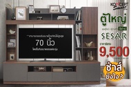 ชุดวางทีวีและตู้โชว์ รุ่น SESAR ส่งฟรีทั่วไทย พร้อมติดตั้ง สามารถออกใบ e-Tax Invoice & e-Receipt ได้