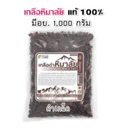 เกลือหิมาลัยดำ 1000 ก. มีอย. ดำ/เม็ด เรทส่งทัก