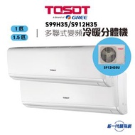 Tosot - S912H35 -變頻冷暖1拖2 (1匹+1.5匹)掛牆分體式冷氣機 室外機