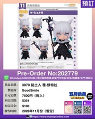 [預訂]~GOODSMILE  3070 黏土人 雅·修特拉 (202779)[4570232585195]只須先付訂金 貨到才須付餘下金額 (預計2026年11月到貨)