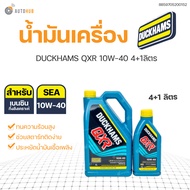 น้ำมันเครื่อง DUCKHAMS QXR 10W-40 4+1ลิตร (222003-4041)
