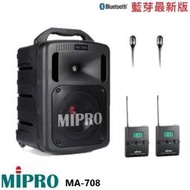 永悅音響 MIPRO MA-708 手提式無線擴音機 領夾式+發射器2組 贈保護套+有線麥克風+攜帶式無線麥克風