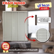 ลดพิเศษ!! มู่ลี่ไม้ โฟมวูด Foamwood Blinds - K.035