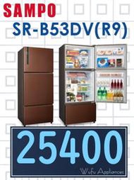 【網路３Ｃ館】原廠經銷，可自取【來電批價25400】SAMPO聲寶530公升變頻三門冰箱 電冰箱SR-B53DV(R9)