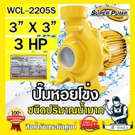 MITSUBISHI ปั๊มน้ำหอยโข่ง ปั๊มน้ำไฟฟ้า 3" x 3" x 3HP 220V รุ่น WCL-2205S 3นิ้ว 3แรงม้า มิตซูบิชิ SUP