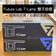 門市全新現貨‼️Future Lab T-Lamp 一拉防藍光雙子掛燈（2色：黑，金）